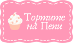 Тортите на Пепи logo